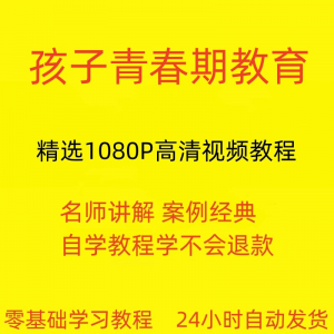 孩子青春期教育视频教程新手自学零基础入门精通教学课程全集-淘宝虚拟货源网
