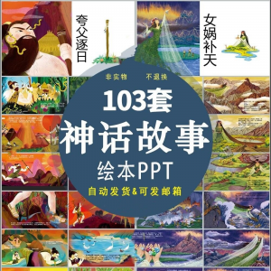 中国神话故事绘本PPT课件可修改模板古代传说大禹治水梁祝ppt模板-淘宝虚拟货源网