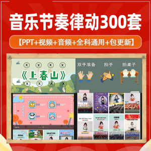 课堂互动音乐节奏律动游戏课件PP视频课前热身打节拍注意力训练-淘宝虚拟货源网