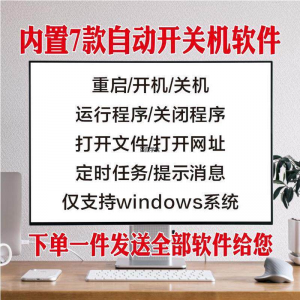 电脑自动定时开关机智能软件定时器开机重启运行执行任务工具程序-淘宝虚拟货源网