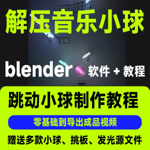 短视频抖音3D音乐小球blender软件制作视频教程跳动小球源文件win-淘宝虚拟货源网