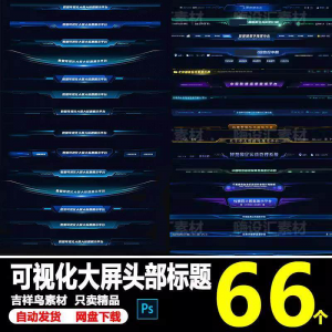 科技数据可视化大屏界面头部标题样式组件元素UI设计PSD素材模板-淘宝虚拟货源网