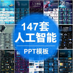 人工智能PPT机器人AI高科技感互联网大数据大气动态商务PPT模板-淘宝虚拟货源网