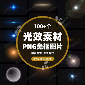 100款 光效光影星光光晕灯光 PNG免抠素材高清图片PS设计PPT素材-淘宝虚拟货源网