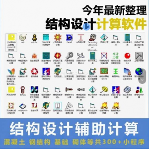 建筑结构辅助设计绿色小工具软件混凝土钢结构基础砌体计算程序-淘宝虚拟货源网