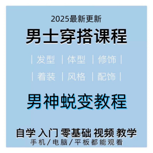 男生服装穿搭视频教程个人形象自信技巧着装风格设计改造男神学课-淘宝虚拟货源网