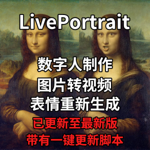 LivePortrait整合包AI图片驱动视频人物表情转移最新电脑版带教程-淘宝虚拟货源网
