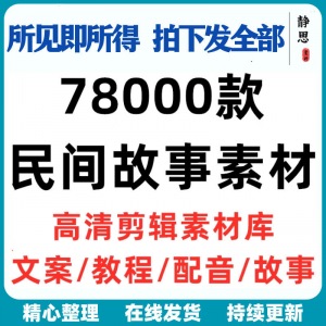 民间故事奇闻异事短中视频计划自媒体素材高清无水印教程未解之谜-淘宝虚拟货源网