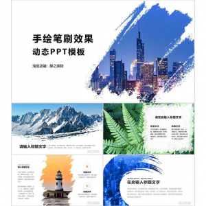 手绘笔刷效果动态PPT模板 0680静之美物原创 墨迹 图片可替换-淘宝虚拟货源网