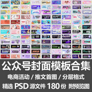 公众号封面模板合集/电商活动微信配图手机推文首图素材PSD源文件-淘宝虚拟货源网
