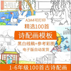 儿童小学生古诗配画模板手抄报电子版A3A4纸绘画涂色黑白线稿素材-淘宝虚拟货源网