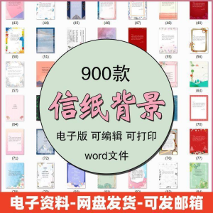 信纸素材图片感谢简约文艺清新卡通国风商务word模板背景电子版-淘宝虚拟货源网