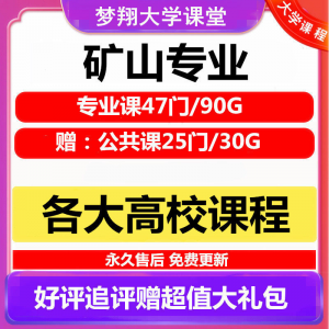 大学矿山专业视频教程矿山机械边坡工程 采矿72门自学课程赠PPT-淘宝虚拟货源网