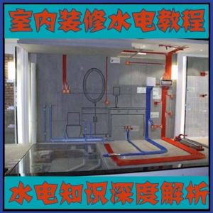 室内装修设计水电改造安装视频教程零基础自学家装潢知识教学课程-淘宝虚拟货源网