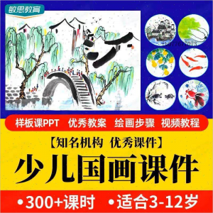 少儿国画课件水墨画创意美术入门基础课程教案ppt教学视频教程-淘宝虚拟货源网