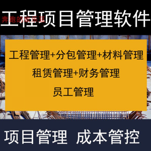 建筑工程项目管理软件分包材料财务合同签证管理工程成本控制系统-淘宝虚拟货源网