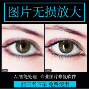 图片无损放大 模糊老照片修复还原变高清画质提高分辨率软件工具-淘宝虚拟货源网