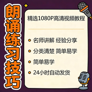 朗诵练习技巧视频教程新手自学零基础入门精通教学课程全集素材-淘宝虚拟货源网