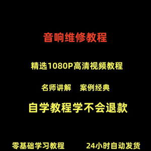 音响维修技术视频教程理自学初学入门零基础家庭影院原理修理检修-淘宝虚拟货源网