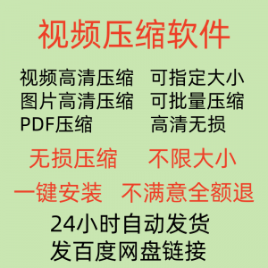 视频压缩工具图片JPG PNG PDF 压缩软件mp4压缩器批量高清无损-淘宝虚拟货源网