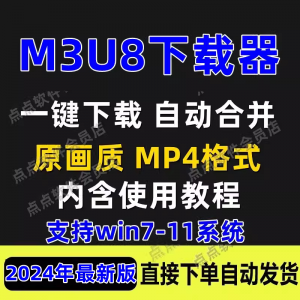 M3U8下载工具批量公众号课程腾讯影片下载软体网课下载工具2024-淘宝虚拟货源网