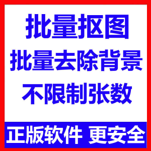 批量抠图工具 全自动去除图片背景软件 本地运行 不限制张数-淘宝虚拟货源网