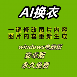 ai 一键换衣软件智能换装修图生成处理工具神器免费版-淘宝虚拟货源网
