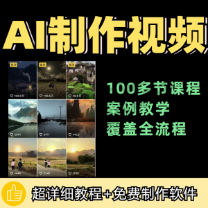 100节AI短视频制作与生成全套教程新手小白零基础到入门自学教程-淘宝虚拟货源网