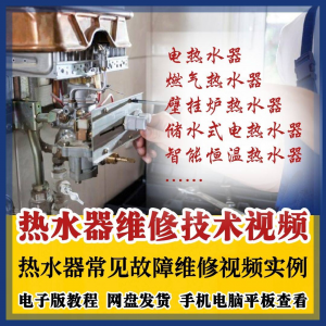 热水器维修技术视频教程燃气电热水器素材故障修理实例素材素材-淘宝虚拟货源网
