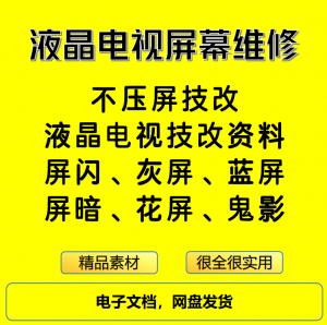 液晶电视屏幕维修电子资料教程不压屏技改-淘宝虚拟货源网