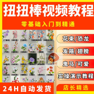 扭扭棒手工教程全套零基础从入门到精通技巧培训学习在线课程视频-淘宝虚拟货源网