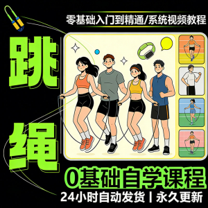 儿童成人跳绳教程花样花样提速技巧规范动作教学系统视频课程素材-淘宝虚拟货源网