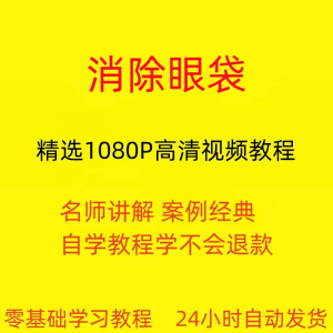 消除眼袋运动视频教程全套从入门到精通技巧培训学习在线课程-淘宝虚拟货源网