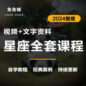 星座星盘初中高阶影片课程自学入门案例讲解全套教程知识资料笔记-淘宝虚拟货源网