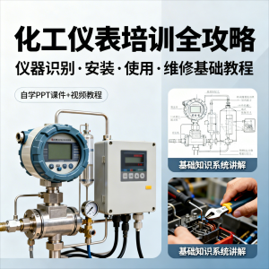 化工仪表培训全攻略PPT课件视频教程仪表识别安装使用维修基础-淘宝虚拟货源网