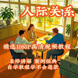 人际关系视频教程教学培训课程在线好人缘零基础从入门到精通教-淘宝虚拟货源网