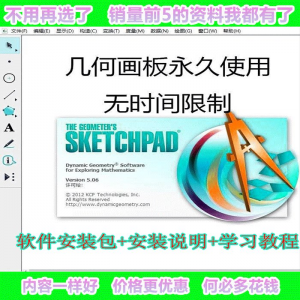 几何画板软件工具画图小学初中高中数学课件制作软件视频教程-淘宝虚拟货源网