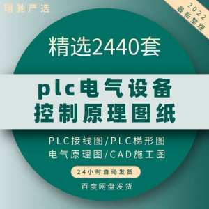 plc电气图纸 自动化设备控制原理图CAD电路接线变频器配电柜设计-淘宝虚拟货源网