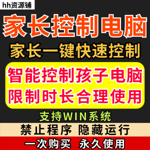 家长一键控制电脑手机工具手机平板电脑上网监督游戏时长限制软件-淘宝虚拟货源网