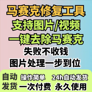 图片修复工具一键去除马赛克涂鸦修复图片高清恢复智能修复软件-淘宝虚拟货源网