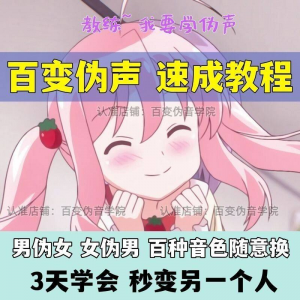 伪音伪声课程配音教程全套男伪女伪男动漫仿音仿声零基础百变声音-淘宝虚拟货源网