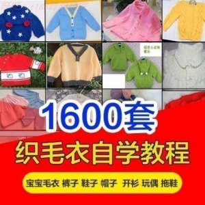 针织教程视频素材手工马甲鞋衫帽子围巾毛衣针钩针编织电子素材-淘宝虚拟货源网