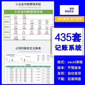 小企业内账管理收支财务数据报表记账系统excel表格版精选435套-淘宝虚拟货源网