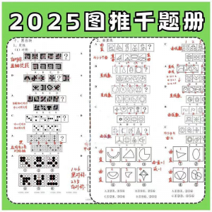 图形推理1000提2025图推思维能力逻辑判断刷题练习pdf-淘宝虚拟货源网