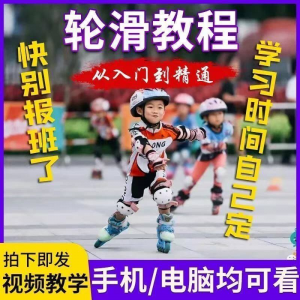 轮滑自学视频教程零基础入门学轮滑动作基础教学花式轮滑教学视频-淘宝虚拟货源网