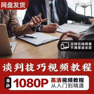 谈判技巧视频教程 为人处世视频 职场沟通技巧视频自学合集-淘宝虚拟货源网