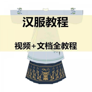 汉服制作视频教程打版图纸样自制裁剪设计穿衣搭配容妆造资料素材-淘宝虚拟货源网