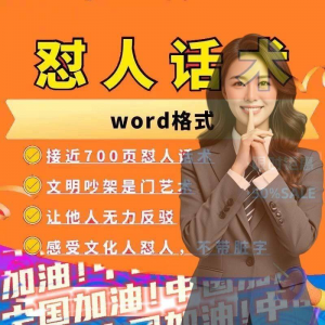 怼人话术文档电子版吵架怼人高情商沟通技巧两性爱情职场人际话术-淘宝虚拟货源网