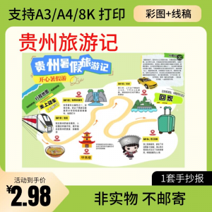 贵州旅行记手账手抄报旅游所见贵州名胜古迹假期导游图美食风景-淘宝虚拟货源网
