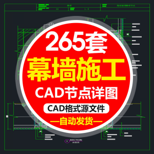 精选幕墙施工节点详图CAD图隐框幕墙明框玻璃幕墙大样节点素材图f-淘宝虚拟货源网